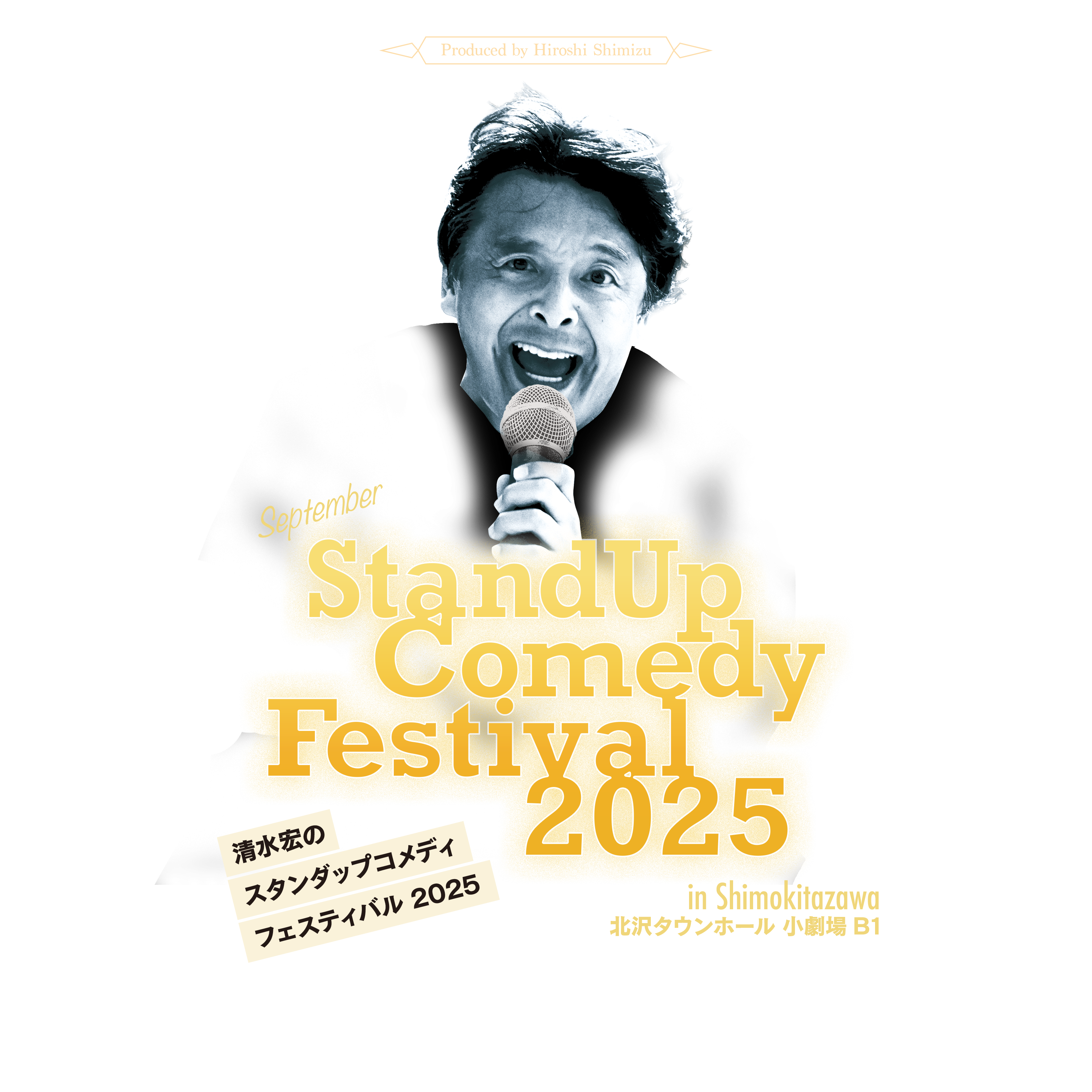 清水宏のスタンダップコメディフェスティバル2025