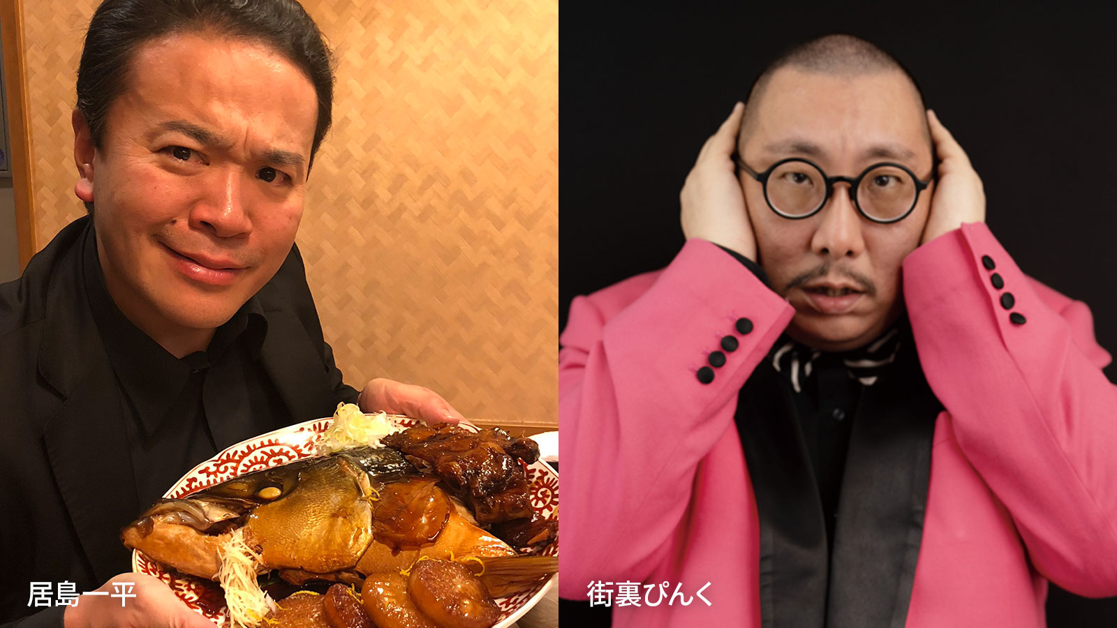 居島一平、街裏ぴんく