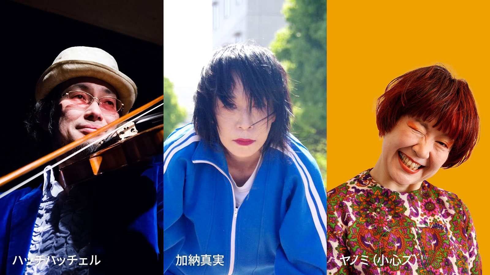 ハッチハッチェル、加納真実、ヤノミ（小心ズ）